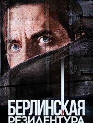 Берлинская резидентура 3 сезон