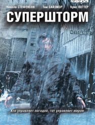 Супершторм 1 сезон