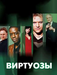 Виртуозы 8 сезон