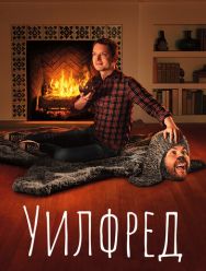 Уилфред 4 сезон