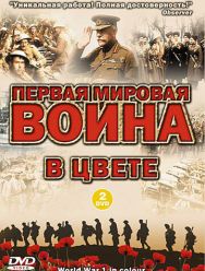 Первая мировая война в цвете 1 сезон