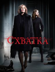 Схватка 5 сезон