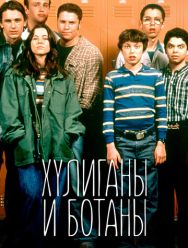 Хулиганы и ботаны 1 сезон