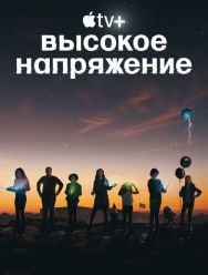 Высокое напряжение 1 сезон