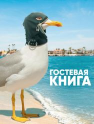Гостевая книга 2 сезон