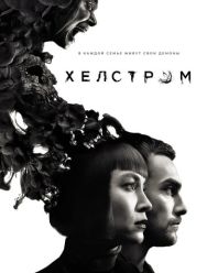 Хелстром 1 сезон