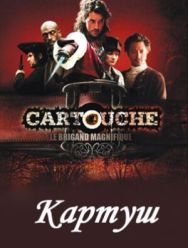 Картуш 1 сезон