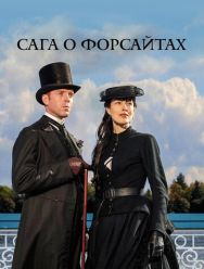 Сага о Форсайтах 2 сезон
