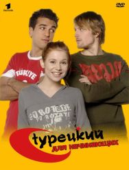 Турецкий для начинающих 3 сезон