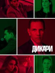 Дикари