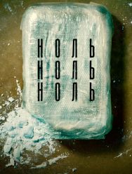 НольНольНоль 1 сезон