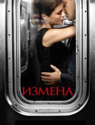 Измена 1 сезон