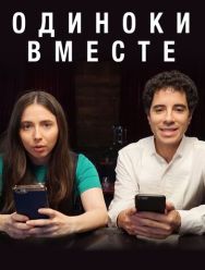 Одиноки вместе 2 сезон