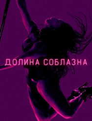 Долина соблазна 2 сезон