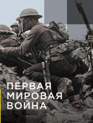 Апокалипсис: Первая мировая война 1 сезон