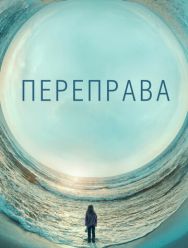 Переправа 1 сезон