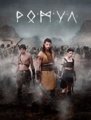 Ромул 2 сезон