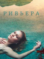 Ривьера 3 сезон