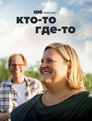 Кто-то где-то 3 сезон