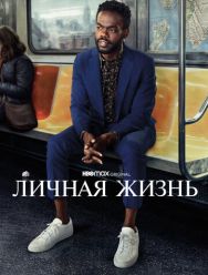 Личная жизнь 2 сезон