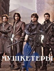 Мушкетеры 3 сезон
