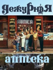 Дежурная аптека 5 сезон