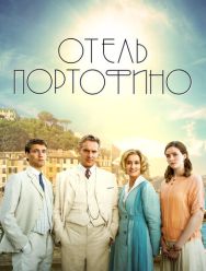 Отель Портофино 3 сезон