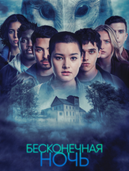 Бесконечная ночь 1 сезон