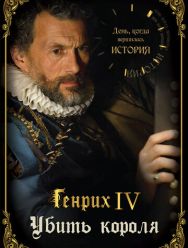 День, когда вершилась история 1 сезон