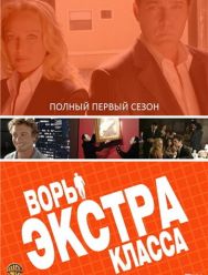 Воры Экстра класса 1 сезон