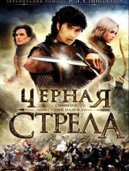 Черная стрела 1 сезон