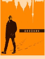 Двойник 2 сезон