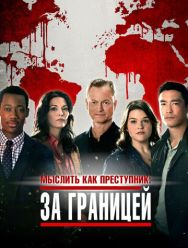 Мыслить как преступник: За границей 2 сезон