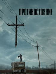 Противостояние 1 сезон