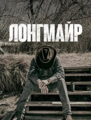 Лонгмайр 6 сезон