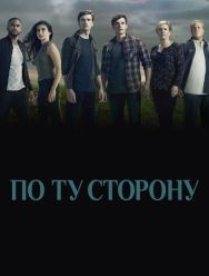 По ту сторону 2 сезон
