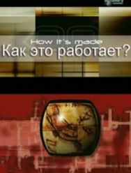 Как это работает? 32 сезон