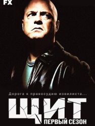 Щит 7 сезон