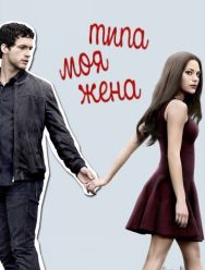 Типа моя жена 2 сезон