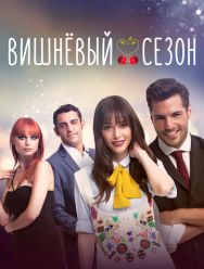 Вишнёвый сезон 1 сезон