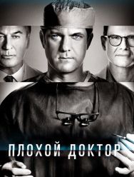 Плохой доктор 2 сезон
