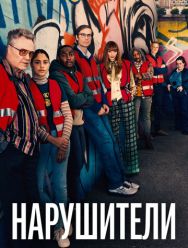 Нарушители 3 сезон