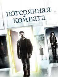 Потерянная комната 1 сезон