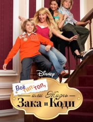 Все тип-топ, или Жизнь Зака и Коди 3 сезон