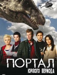 Портал юрского периода 5 сезон