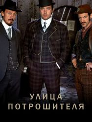 Улица потрошителя 5 сезон