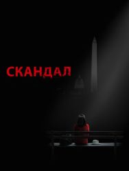 Скандал 7 сезон
