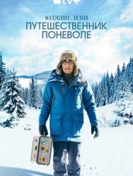 Юджин Леви: Путешественник поневоле 1 сезон
