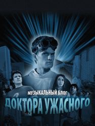 Музыкальный блог Доктора Ужасного 1 сезон