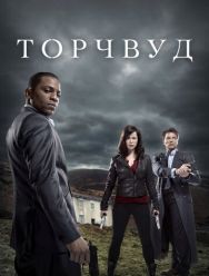 Торчвуд 4 сезон